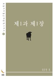 제1과 제1장
