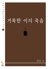 거룩한 이의 죽음 표지 이미지