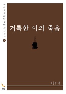 거룩한 이의 죽음