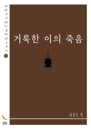 거룩한 이의 죽음