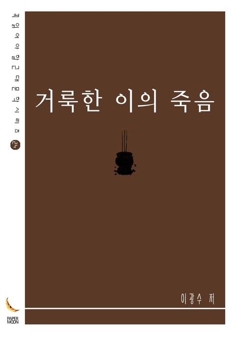 거룩한 이의 죽음 표지 이미지