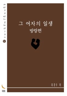 그 여자의 일생 - 방랑편