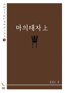마의태자上