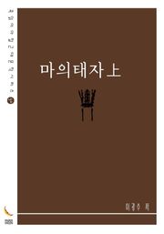 마의태자上