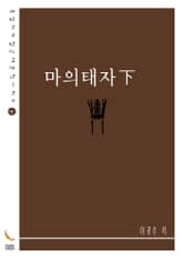 마의태자下 표지 이미지