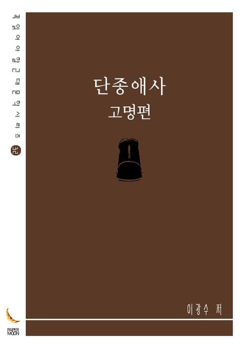 단종애사 - 고명편 표지 이미지