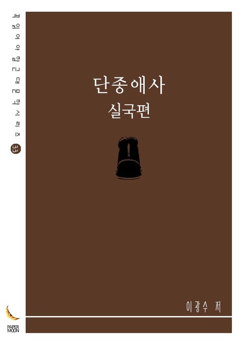 단종애사 - 실국편 표지 이미지