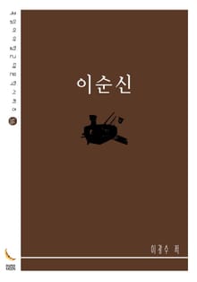 이순신