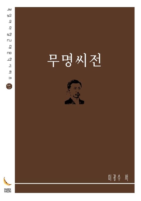 무명씨전 표지 이미지