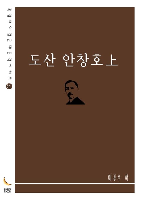 도산 안창호上 표지 이미지