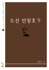 도산 안창호下 표지 이미지