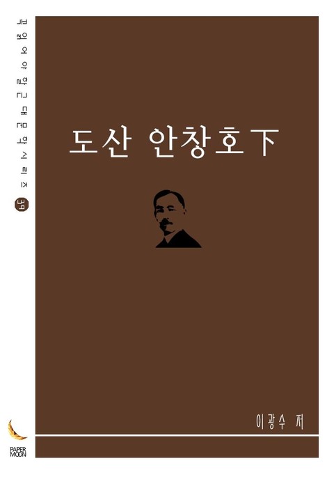 도산 안창호下 표지 이미지