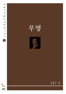 무명