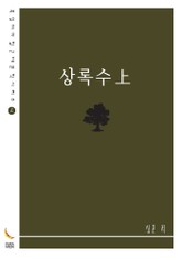 상록수上 표지 이미지