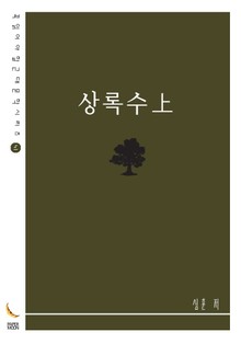 상록수上