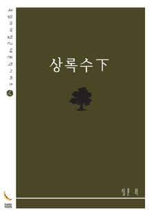 상록수下