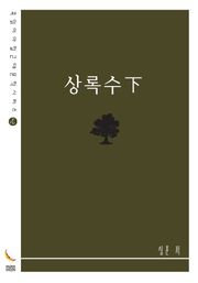상록수下