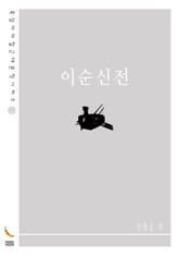 이순신전 표지 이미지