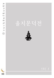 을지문덕전