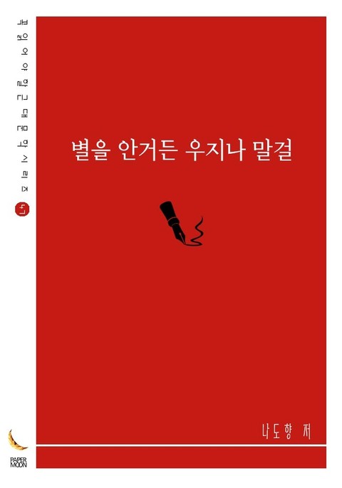 별을 안거든 우지나 말걸 표지 이미지