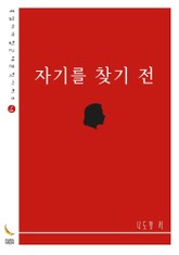 자기를 찾기 전 표지 이미지