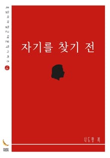 자기를 찾기 전