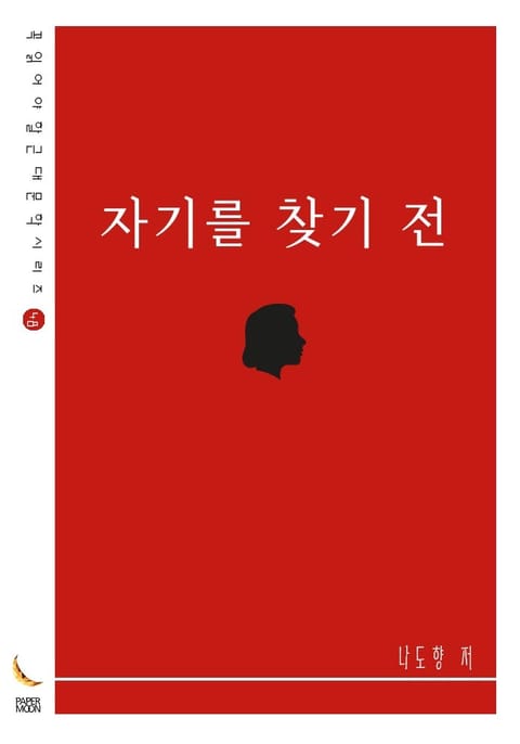 자기를 찾기 전 표지 이미지