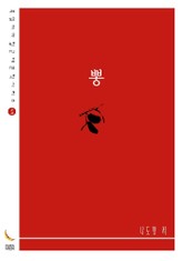 뽕 표지 이미지