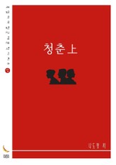 청춘上 표지 이미지