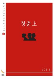 청춘上