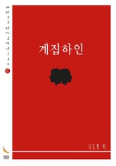 계집하인 표지 이미지