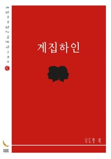 계집하인