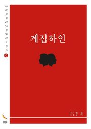 계집하인
