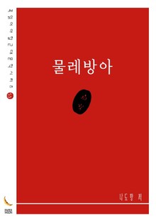 물레방아
