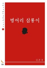 벙어리 삼룡이 표지 이미지