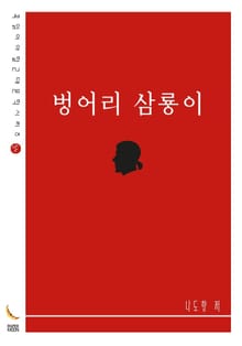 벙어리 삼룡이