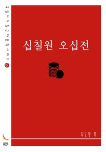 십칠원 오십전