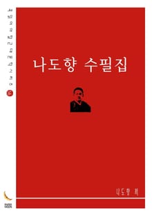 나도향 수필집