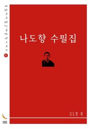 나도향 수필집