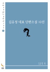 김유정 대표 단편소설 10선 표지 이미지