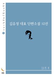 김유정 대표 단편소설 10선