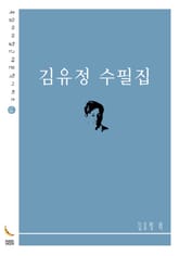 김유정 수필집 표지 이미지