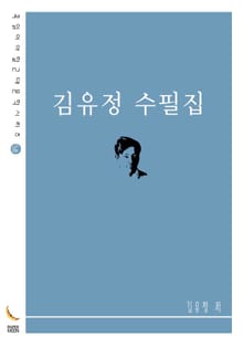 김유정 수필집