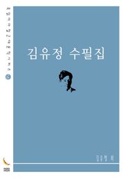 김유정 수필집