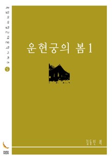 운현궁의 봄1