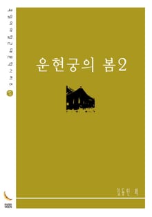 운현궁의 봄2