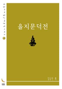 을지문덕전