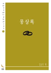 몽상록 표지 이미지