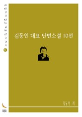 김동인 대표 단편소설 10선 표지 이미지