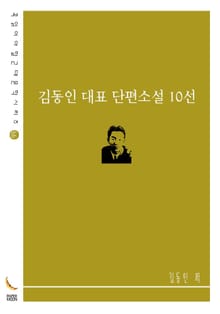 김동인 대표 단편소설 10선